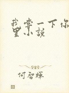 我尝一下你的那里小说