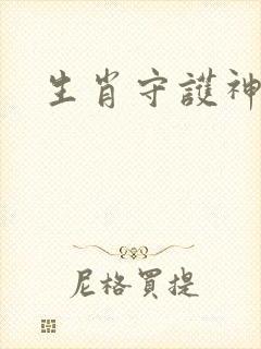 生肖守护神续集