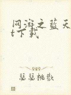 网游之蓝天txt下载