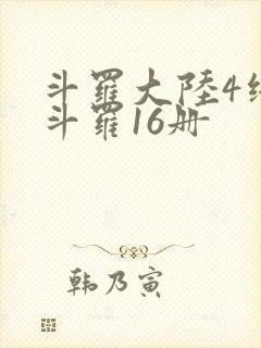 斗罗大陆4终极斗罗16册