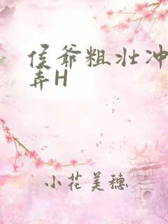 侯爷粗壮冲刺顶弄H