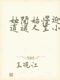 她开始慢迎迎合逍遥人生小说