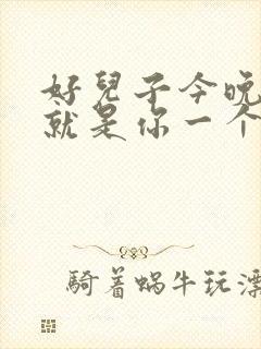 好儿子今晚妈妈就是你一个人的