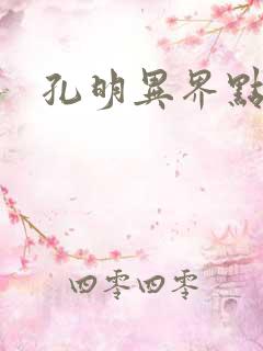 孔明异界点将录