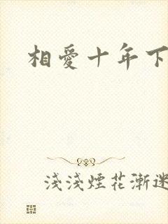相爱十年下载