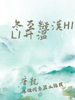 冬至糙汉H1VL1升温