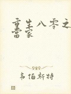 重生八零之辣妻当家