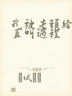 我被老头给添的直叫过程