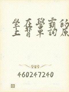 坐在学霸的棍子上背单词原文