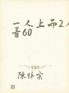 一人上面2人试看60