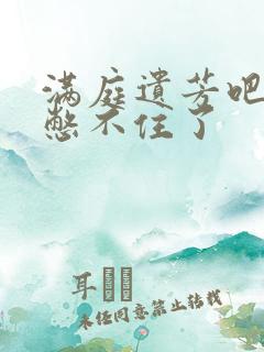 满庭遗芳吧FX憋不住了