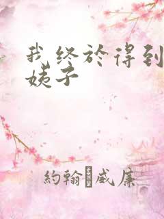 我终于得到了大姨子