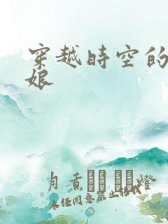 穿越时空的灰姑娘