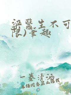 梁医生不可以(限)笔趣