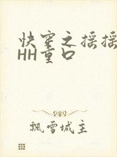 快穿之摇摇肉肉HH重口