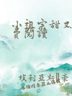 小祖宗甜又野免费阅读