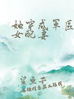 她穿成军区大佬女配妻