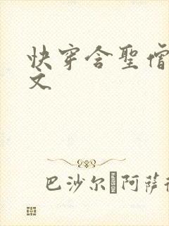 快穿含圣僧女主文