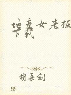 地产女老板全集下载