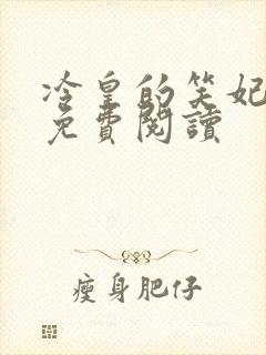 冷皇的笑妃全文免费阅读