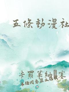 五条动漫社