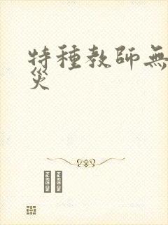特种教师无妄虫灾