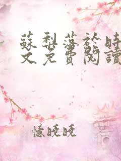 苏梨落于时皓全文免费阅读