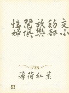 性开放的交换艳妇俱乐部小说