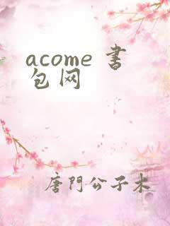 acome 书包网
