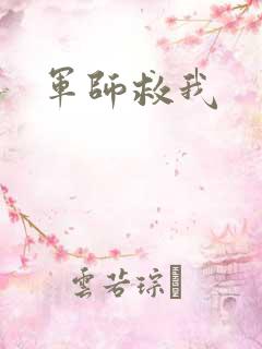 军师救我