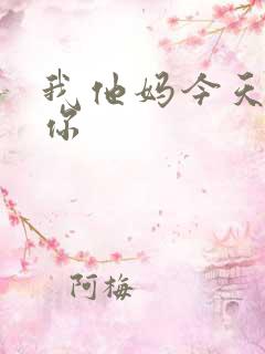 我他妈今天玩死你