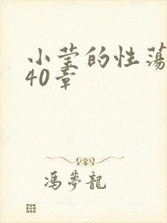 小莹的性荡生活40章
