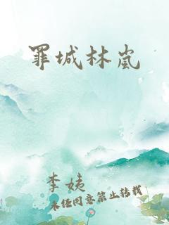 罪城林岚