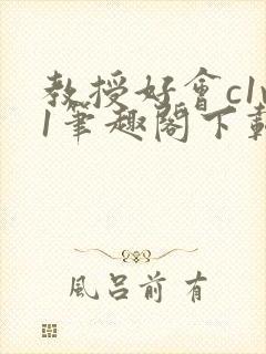 教授好会c1v1笔趣阁下载