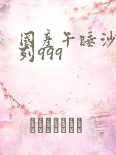 国产午睡沙发系列999