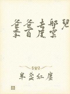 爸爸去哪儿第五季百度云