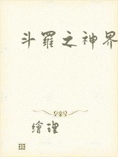 斗罗之神界青楼