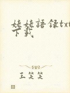 姥姥语录txt下载
