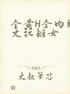 全黄H全肉细节文玩雏女