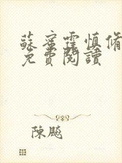 苏蜜霍慎修全文免费阅读