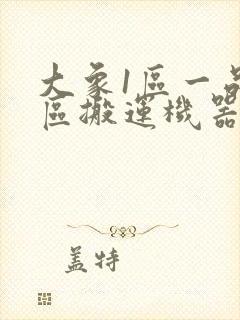 大象1区一品精区搬运机器