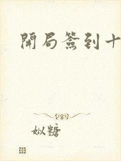 开局签到十万年