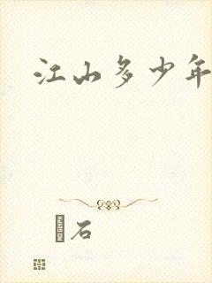 江山多少年漫画