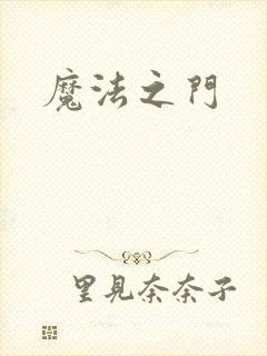 魔法之门