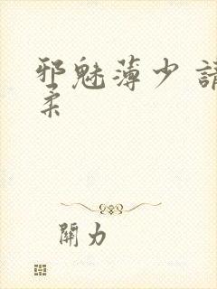 邪魅薄少 请温柔