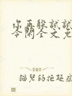 你再躲试试by今闲全文免费阅读