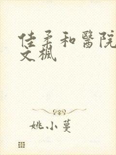 佳柔和医院长公文枫