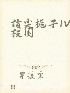 指尖栀子1V1校园