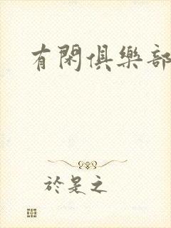 有闲俱乐部下载