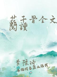 花千骨全文免费阅读